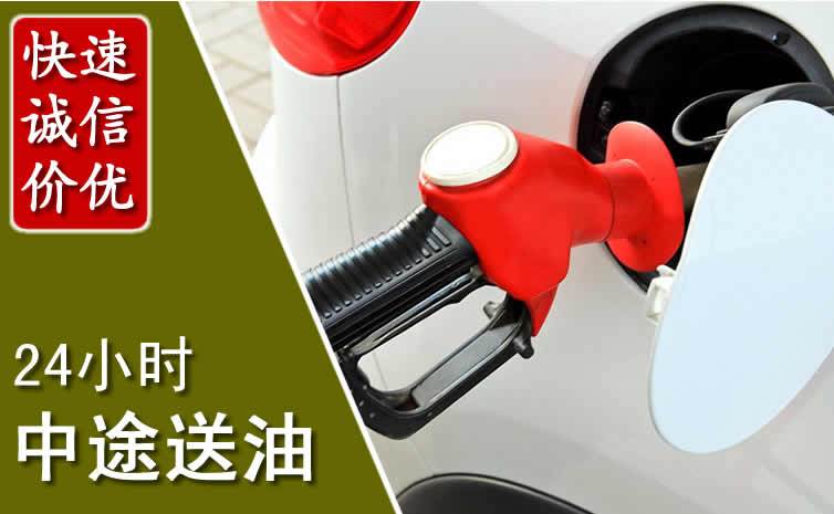 兴隆台汽车送油